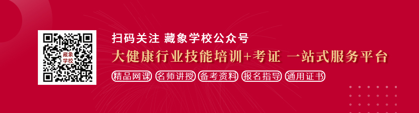 男人吸女人的奶黑丝外国网站想学中医康复理疗师，哪里培训比较专业？好找工作吗？